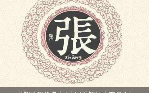 姓邹的现代名人(中国姓邹的人有多少)