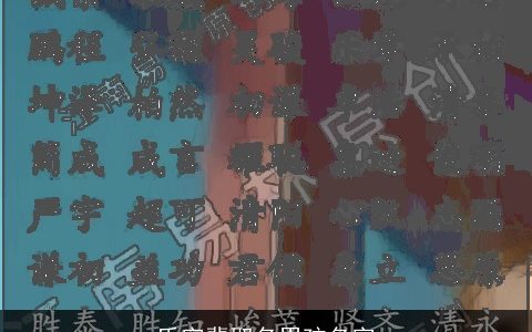 氏字辈取名男孩名字