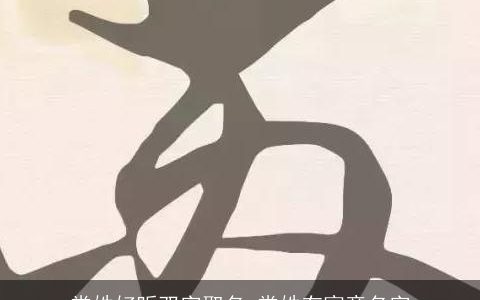 常姓好听双字取名 常姓有寓意名字