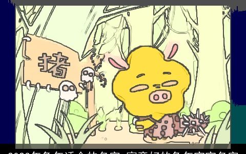 2023年兔年适合的名字 寓意好的兔年宝宝名字