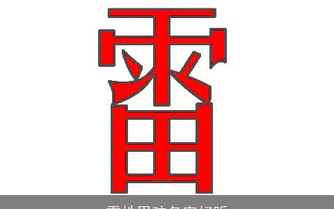 雷姓男孩名字好听