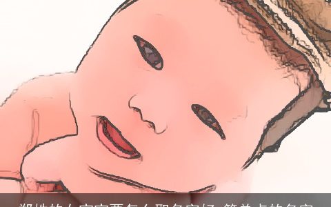 郑姓的女宝宝要怎么取名字好 简单点的名字