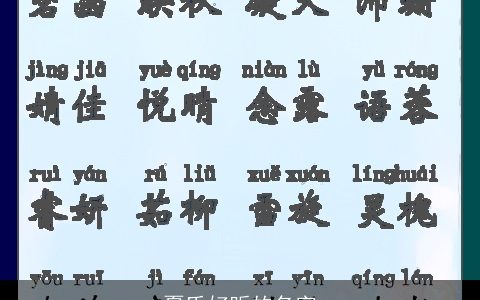 夏氏好听的名字