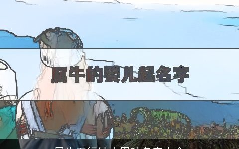 属牛五行缺土男孩名字大全