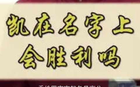 乔姓男宝宝起名最高分