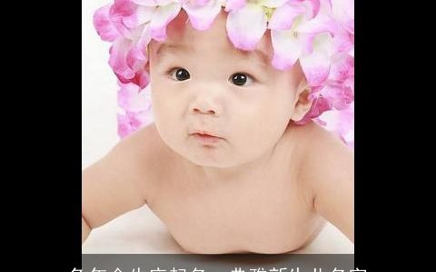 兔年金牛座起名  典雅新生儿名字