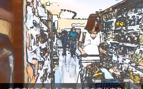 电商店铺名字大全潮流 关于电商的店名大全