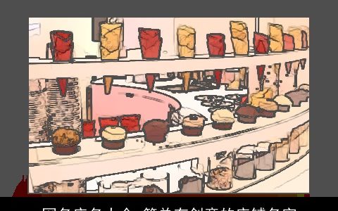 网名店名大全 简单有创意的店铺名字