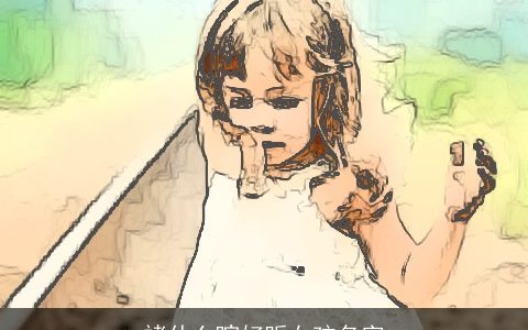 褚什么暄好听女孩名字