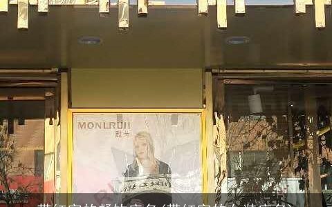 带红字的餐饮店名(带红字的女装店名)