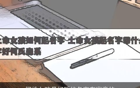 何姓女孩最好听的名字有寓意的