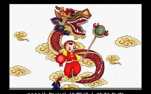 2024牛年出生的戴姓女孩起名字