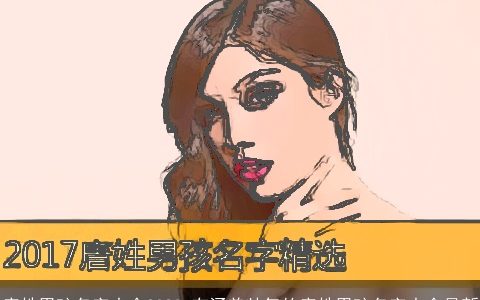 唐姓男孩名字大全2023 有涵养帅气的唐姓男孩名字大全最新