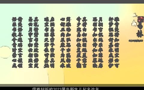 儒雅好听的2023属牛新生儿起名改名淡定从容安然自在的男孩女孩名字大全最新