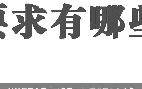 2024年三个字公司名字大全 富贵气派企业名