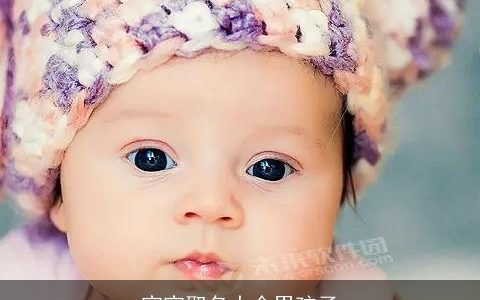 宝宝取名大全男孩子