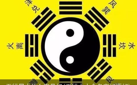 五行属木什么字最好(五行木水金名字好不好)