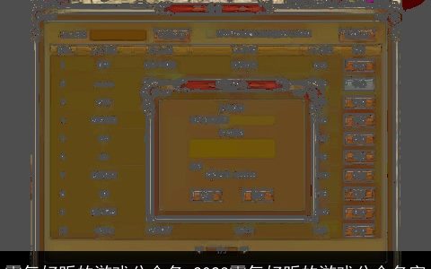 霸气好听的游戏公会名 2024霸气好听的游戏公会名字