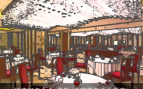 饭店起名大全 最新(北京著名八大饭店)