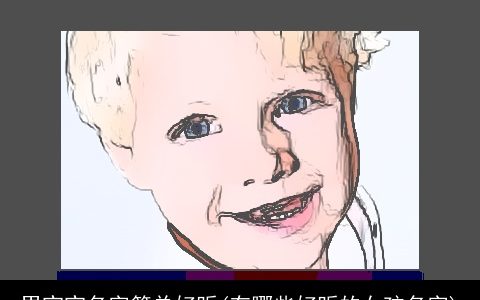 男宝宝名字简单好听(有哪些好听的女孩名字)