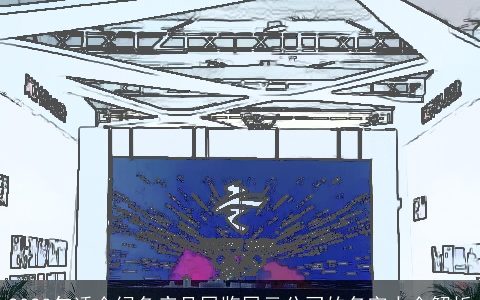 2023年适合绿色产品展览展示公司的名字大全解析