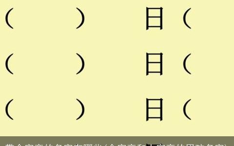 带金字旁的名字有哪些(金字旁和土字旁的男孩名字)