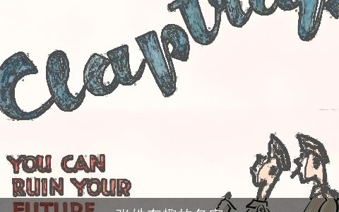 张姓有趣的名字