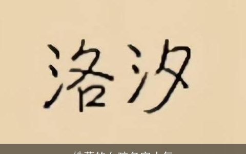 姓葛的女孩名字大气