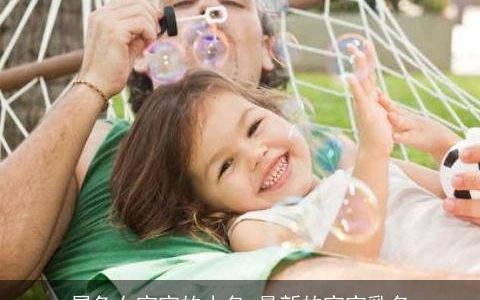 属兔女宝宝的小名 最新的宝宝乳名