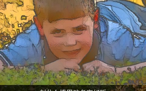 刘什么博男孩名字好听