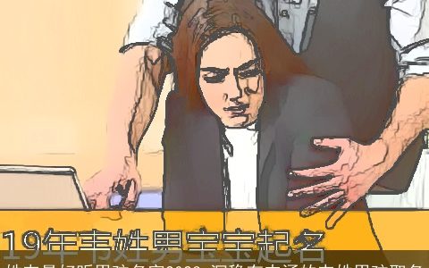 姓韦最好听男孩名字2023 沉稳有内涵的韦姓男孩取名