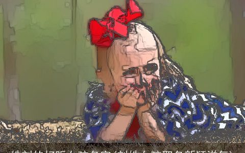 姓刘的好听女孩名字(刘姓女孩取名新颖洋气)