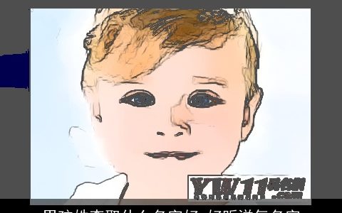 男孩姓李取什么名字好 好听洋气名字