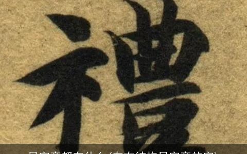 日字旁都有什么(左右结构日字旁的字)