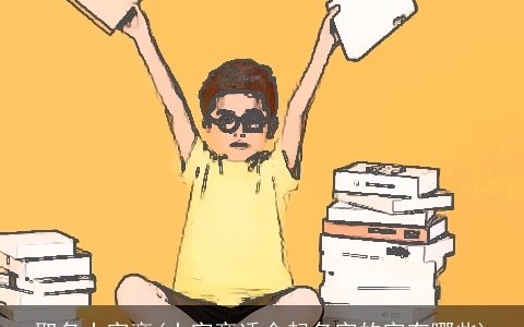 取名土字旁(土字旁适合起名字的字有哪些)