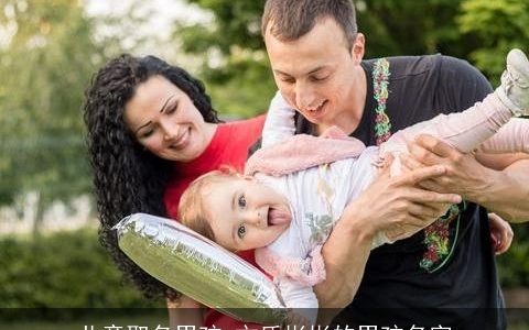 儿童取名男孩 文质彬彬的男孩名字