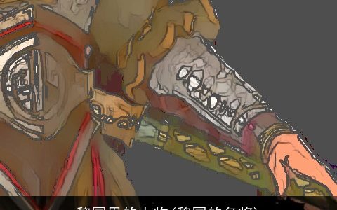 魏国里的人物(魏国的名将)