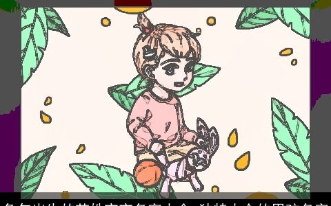 兔年出生的范姓宝宝名字大全 独特小众的男孩名字