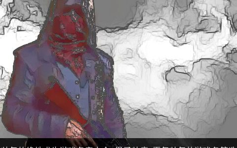 帅气的绝地求生游戏名字大全 得了帅癌 霸气帅气的游戏名筛选