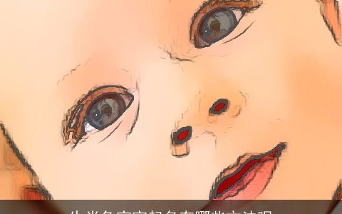 生肖兔宝宝起名有哪些方法呢