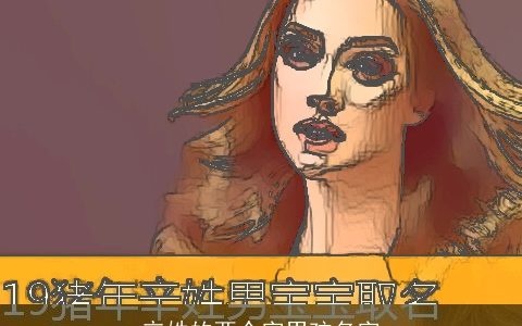 辛姓的两个字男孩名字