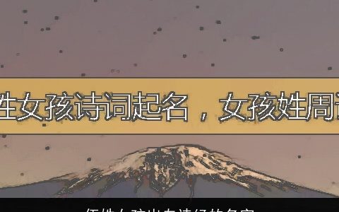 伍姓女孩出自诗经的名字