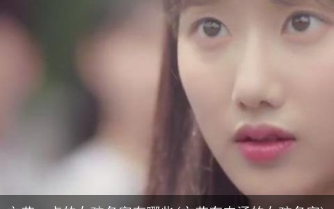 文艺一点的女孩名字有哪些(文艺有内涵的女孩名字)