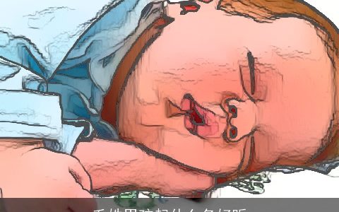 毛姓男孩起什么名好听