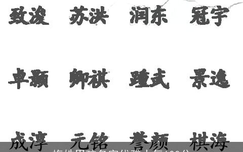 梅姓男孩名字优雅大气100分