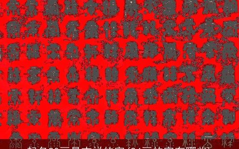 起名20画最吉祥的字(24画的字有哪些)