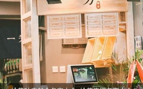 给茶叶店起个名字大全 给茶店取名字大全