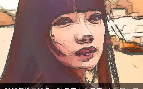 2023年姓冉取名女孩名字大全三字 文雅又秀气