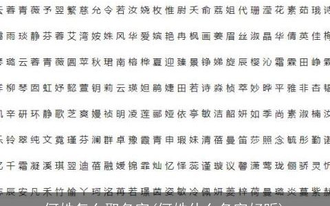 何姓怎么取名字(何姓什么名字好听)