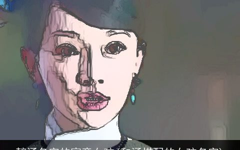 懿涵名字的寓意女孩(和涵搭配的女孩名字)